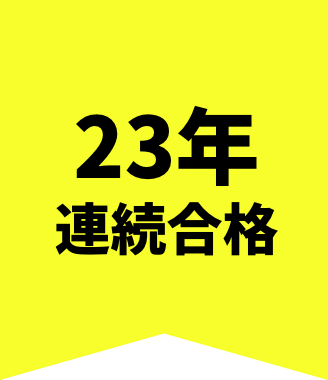 23年連続合格