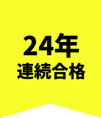 24年連続合格