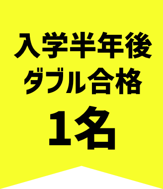 23年連続合格