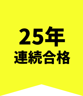 24年連続合格