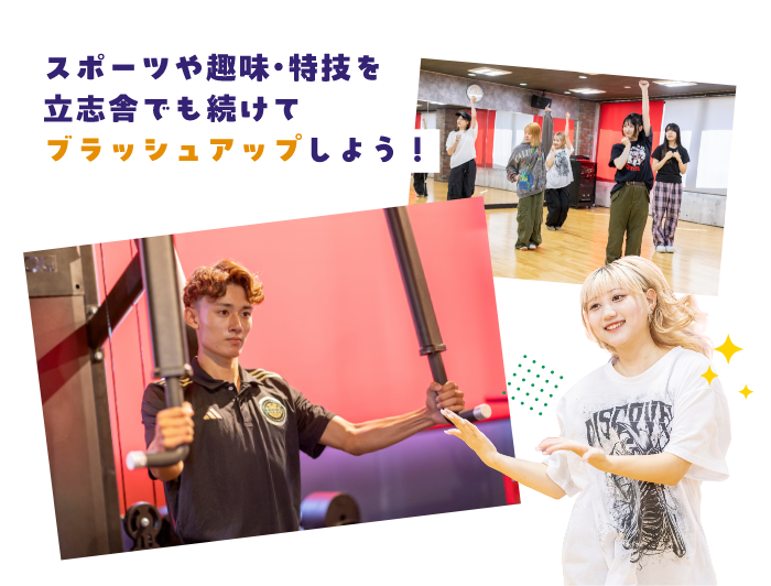 スポーツや趣味・特技を立志社でも続けてブラッシュアップしよう!