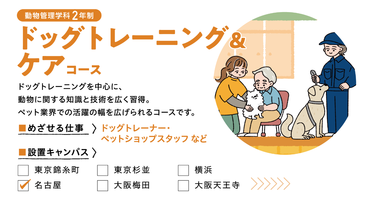 ドッグトレーニング&ケアコース