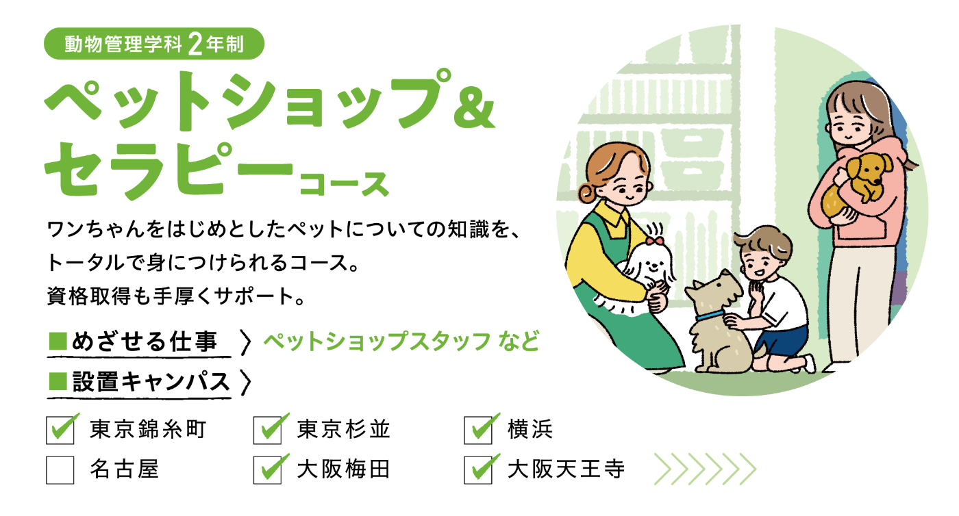 ペットショップ&セラピーコース