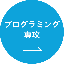 プログラミング専攻