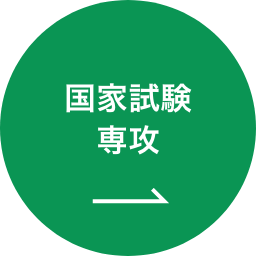 国家試験専攻