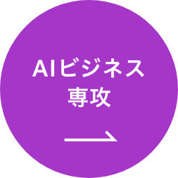AIビジネス専攻