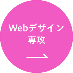 Webデザイン専攻
