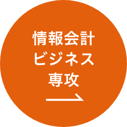 情報会計専攻