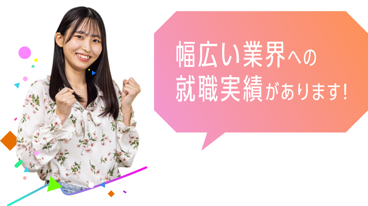 幅広い業界への就職実績があります
