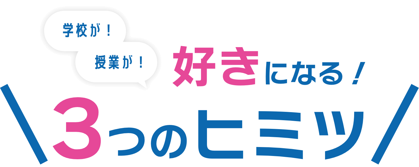 好きになる!３つのヒミツ