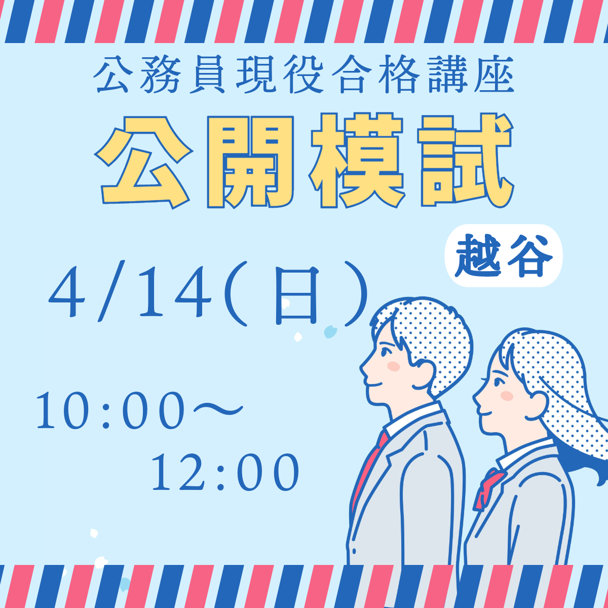 高卒程度 公務員試験問題 公務員試験対策 模擬試験 東京ＩＴ専門学校 